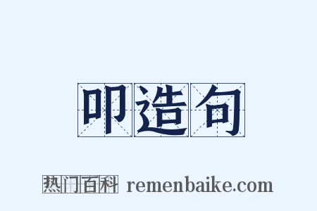 叩造句是什么意思的图片
